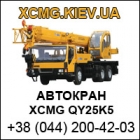 XCMG Сервис - Автокран xcmg qy25k5